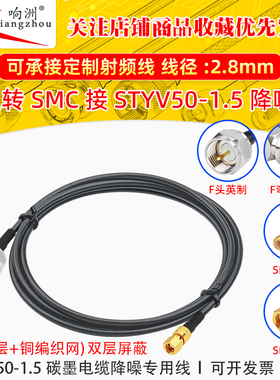 F型转SMC公母转接线低噪声延长线STYV50-1.5 碳墨电缆降噪专用线