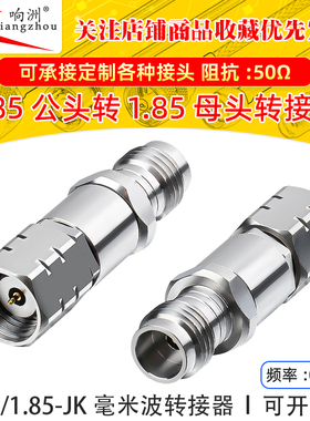 1.85MM公转1.85母毫米波高频转接器67GHz不锈钢头网分测试适配器