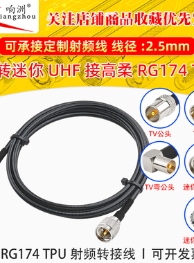 高柔RG174 TPU线TV头转迷你UHF射频连接线TV/miniUHF转电台转接线