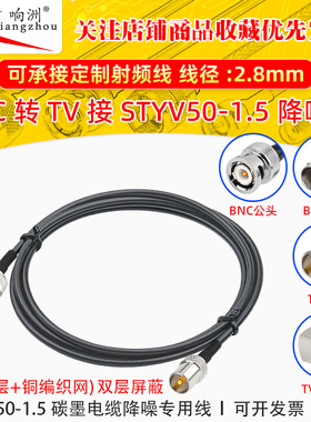 BNC公母转TV公转接线低噪声延长线STYV50-1.5 碳墨电缆降噪专用线