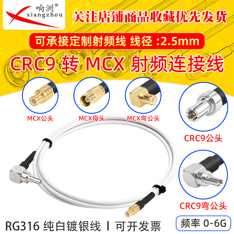 纯白RG316延长线CRC9转MCX公母头RF射频连接线CRC9/MCX电台转接线