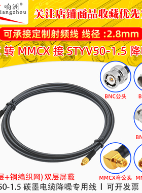 BNC公转MMCX公转接线低噪声延长线STYV50-1.5 碳墨电缆降噪专用线