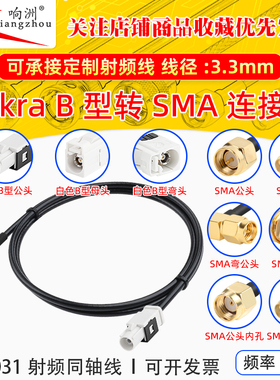 FAKRA-B型白色公母转SMA-JK倒车摄像视频线SYWV50-2/RTK031同轴线