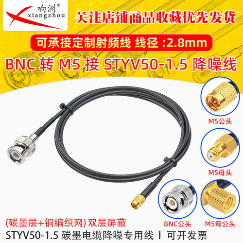 BNC公转M5公母转接线低噪声延长线STYV50-1.5 碳墨电缆降噪专用线
