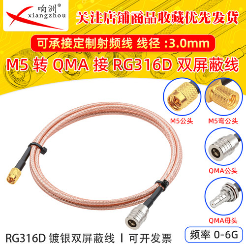 RG316D双屏蔽镀银射频延长线M5公母转QMA公母跳线50欧姆RF同轴线