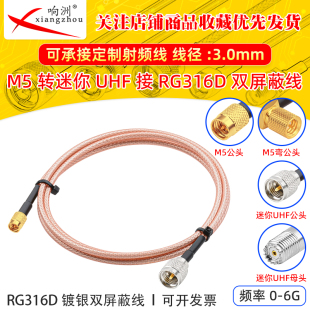RG316D双屏蔽镀银射频延长线M5公母转迷你UHF跳线50欧姆RF同轴线