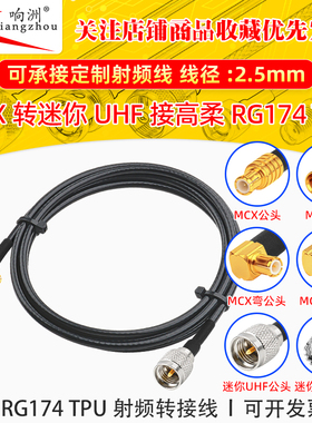 高柔RG174 TPU线MCX转迷你UHF射频连接线MCX/miniUHF转电台转接线