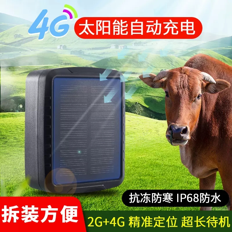 4G5G牛羊追踪放牧神器GPS定位器