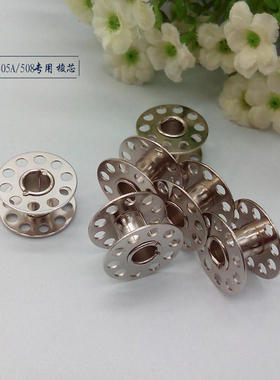 梭芯 线芯 绕线轴适用芳华505A 芳华508家用多功能迷你电动缝纫机