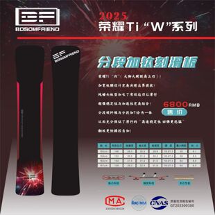 BF荣耀TiW系列雪板钛w系列加宽方头垂头刻滑板Bosomfriend