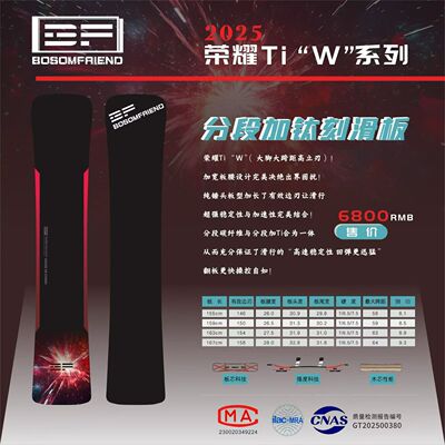 BF荣耀TiW系列雪板钛w系列加宽方头垂头刻滑板Bosomfriend