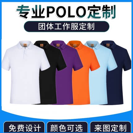 polo衫工作服定制T恤印logo订做夏季短袖企业团体广告文化衫印字