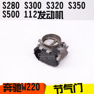 S350 适配奔驰W220 S320 S300 112节气门油门加速器阀 S280