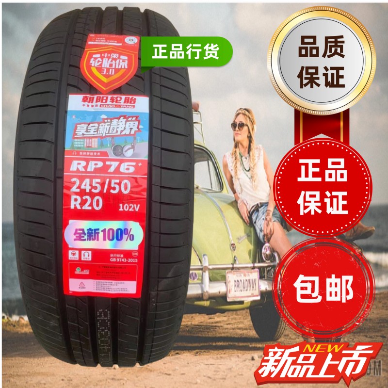 朝阳轮胎245/50R20欧尚Z6比亚迪