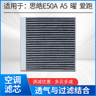 適配江淮思皓E50A曜江淮A5plus思皓A5愛(ài)跑電車(chē)空氣空調(diào)濾芯格炭