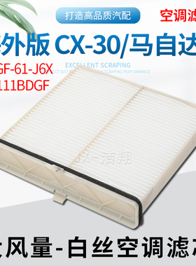 适配马自达进口CX-30马自达3空调滤芯CX30冷气格滤清器MP111BDGF