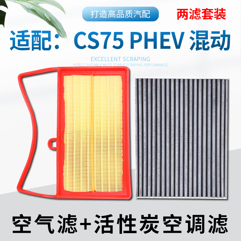 适配CS75PHEV，空气滤+空调滤
