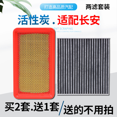 适配—长安，空气滤芯+空调滤芯