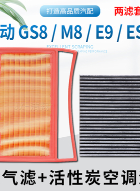 适配传祺GS8 M8 HYBRID E9 ES9空气滤芯空调滤芯格滤清器2.0T混动