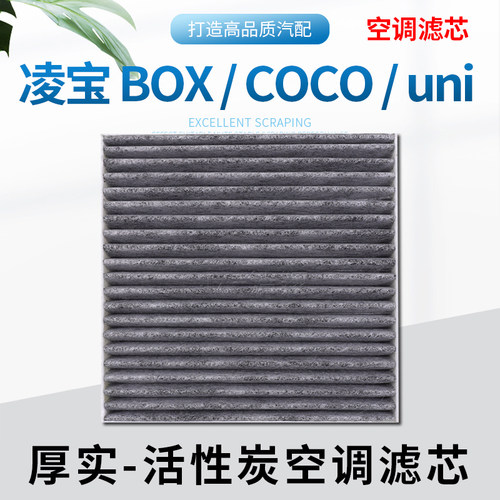适配凌宝，汽车空调滤芯