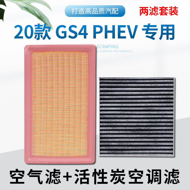 适配传祺GS4phev,空气滤+空调滤