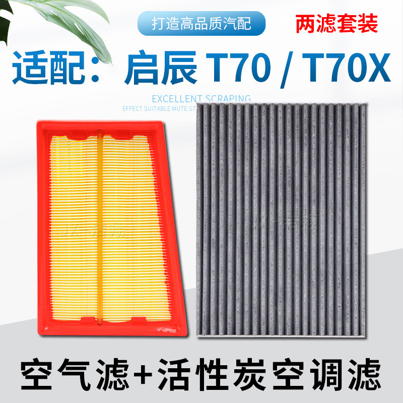 适配东风启辰T70启辰T70X空气滤芯空调滤芯风冷气格滤清器活性炭