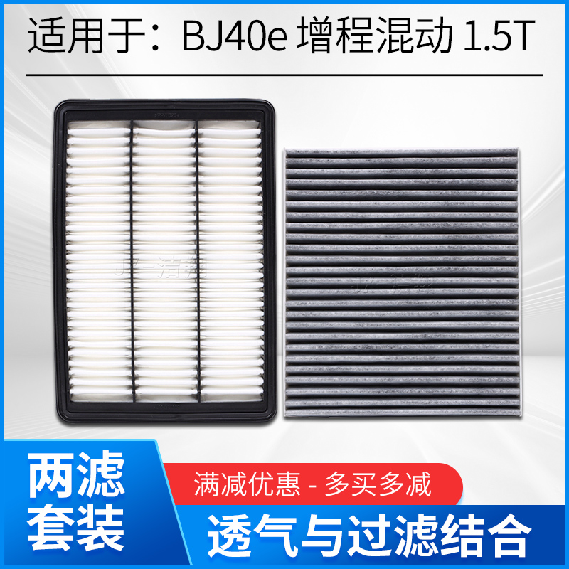 适配2025款北京BJ40e增程混动BJ40空气滤芯空调滤芯冷气格滤清器