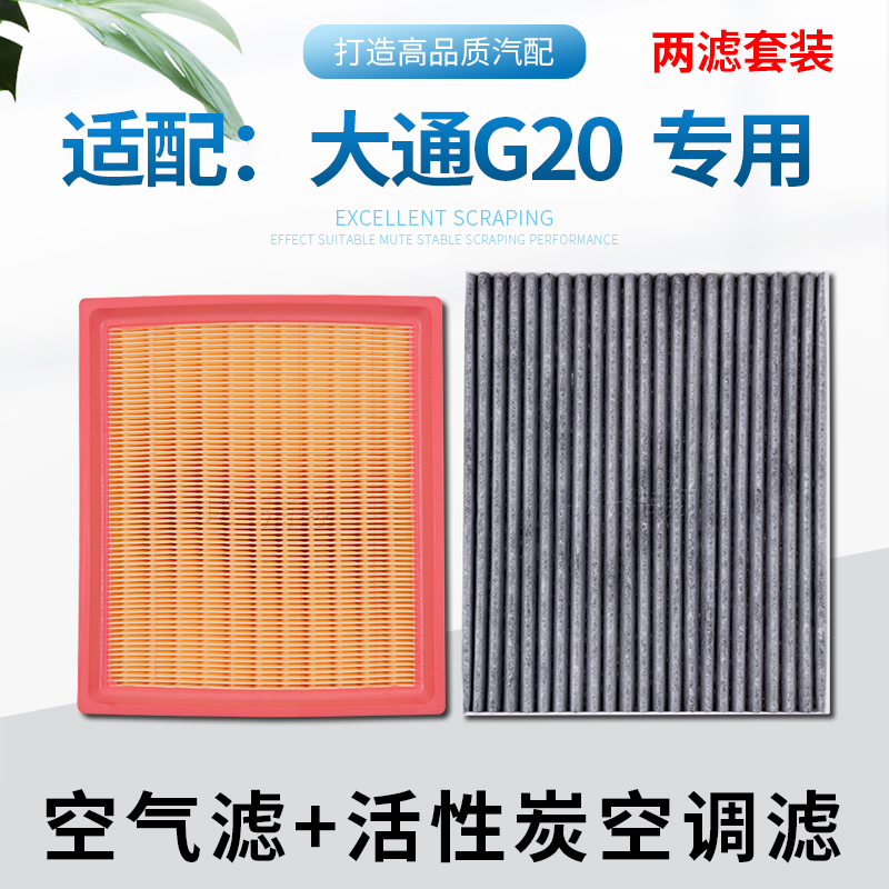 适配-大通G20，空气滤+空调滤
