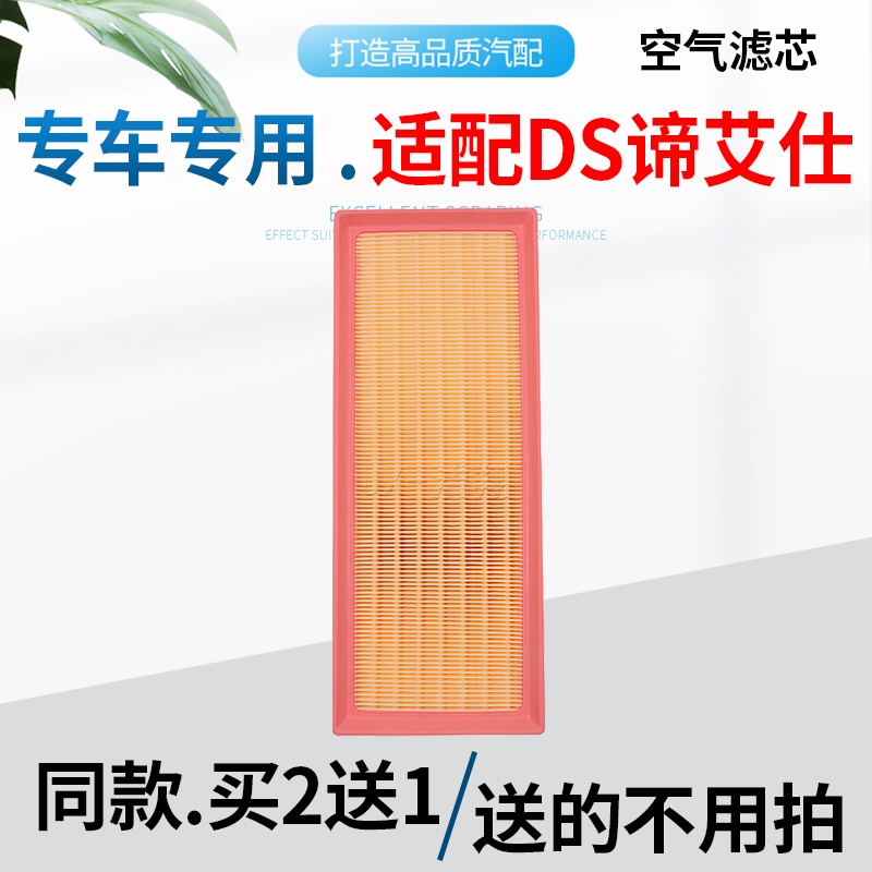 适配—DS谛艾仕,空气滤芯