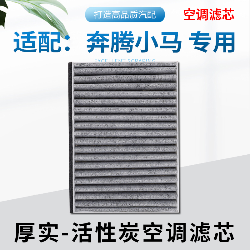 适配奔腾小马，汽车空调滤芯