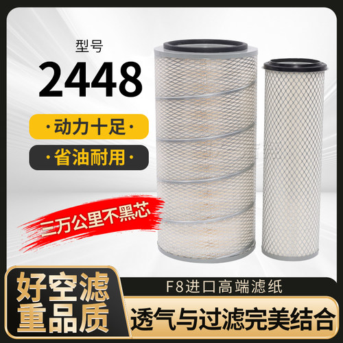 2448空气滤芯，全胶复合滤纸