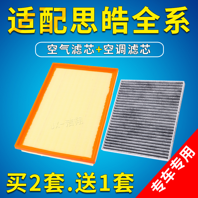 适配思皓全系空气滤芯空调滤芯