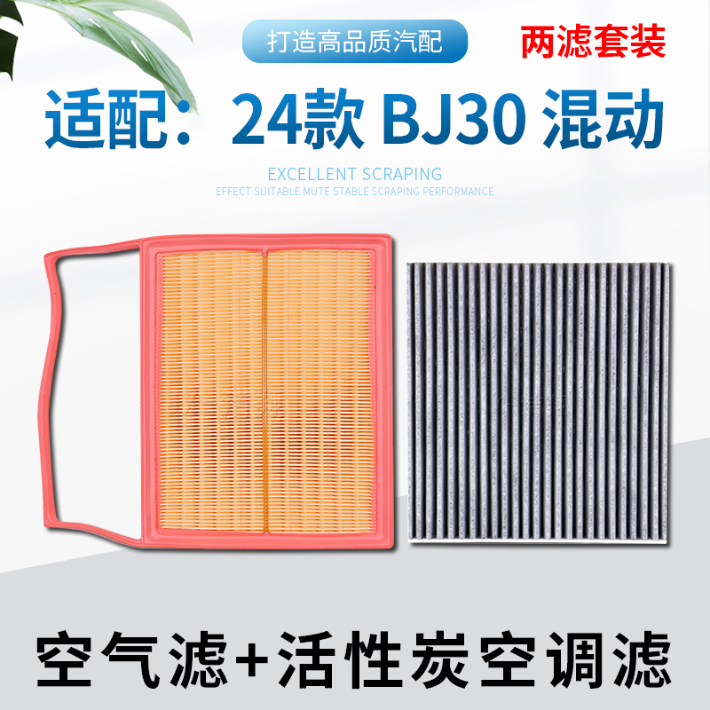适配2024款北京BJ30空气滤芯空调滤芯冷气格滤清器1.5T插电混动炭