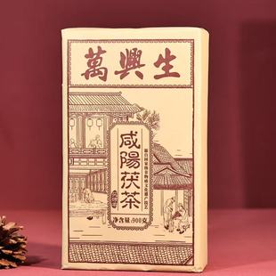 陕西特产万兴生茯茶咸阳茯茶900g陕西特产金花茯砖茶藏茶