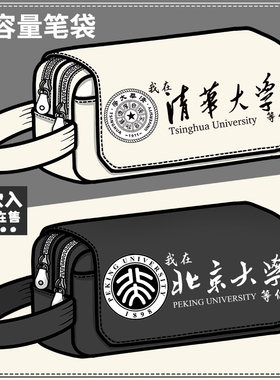 名校笔袋清华北大复旦初中生大容量双层铅笔盒文具盒男女学生收纳