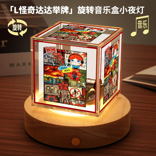 怪奇物语StrangerThings周边旋转音乐小夜灯达斯汀Max 美剧八音盒