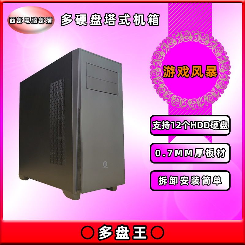 游戏风暴 多盘王支持12个3.5英寸HDD机械硬盘中塔式360水冷大机箱
