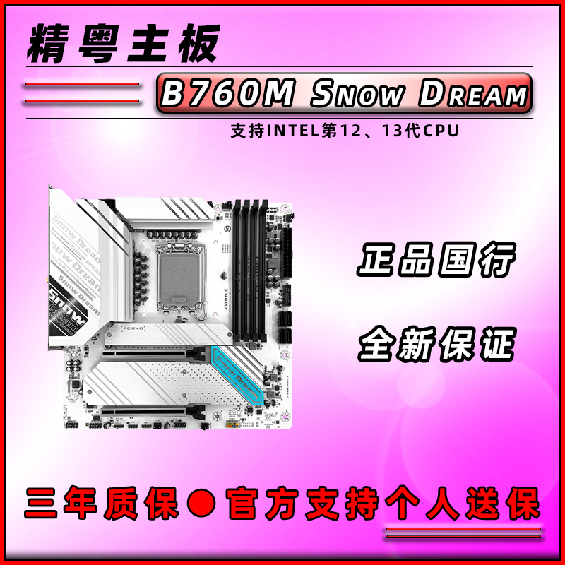 精粤全新B760MSnowDream雪之梦