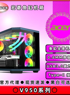 Acer/宏碁 V950 鱼缸海景房全景房360水冷大机箱支持背插黑色白色