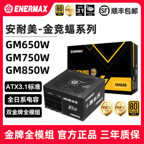 安耐美金竞蝠GM650W台式机电脑机箱电源金牌全模组750/850/1000w