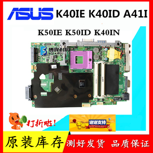 K40IN K54C F80L 华硕A41I K43T K40ID K50IE K43TK主板 K40IE