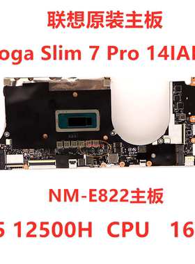 联想7 Pro 14ARH7 Yoga Slim 7 Pro 14IAH7主板NM-E822 NM-E781