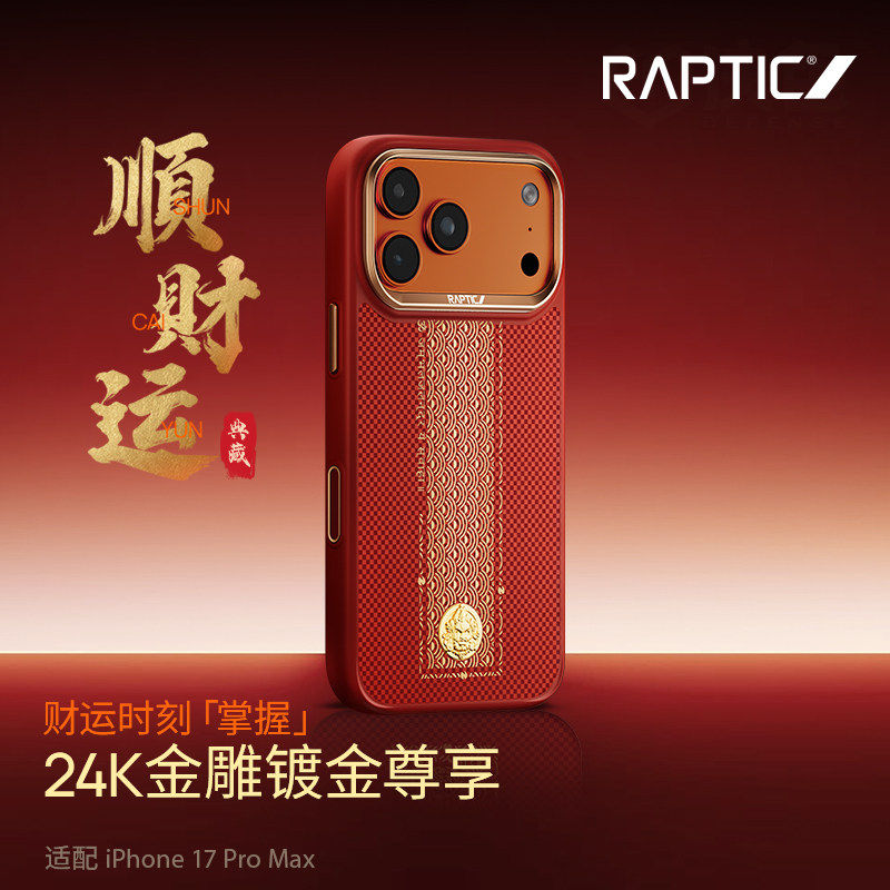 决色raptic顺财运苹果17promax凯夫拉手机壳iPhon
