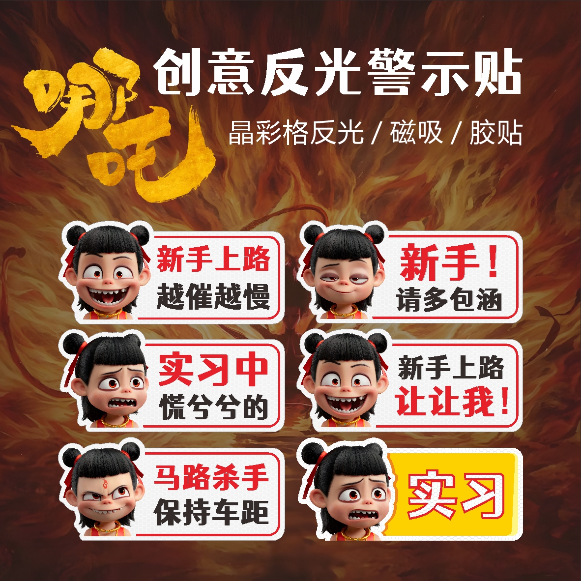 2025爆款哪吒新品磁吸创意精品UV车贴女司机新手实习贴反光贴纸