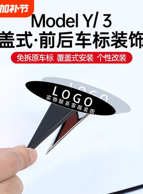 适用特斯拉ModelY配件焕新3黑化tesla哑黑色丫后尾车标贴覆盖改装