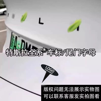 适用特斯拉ModelY配件焕新3黑化tesla哑黑色丫后尾车标贴替换改装