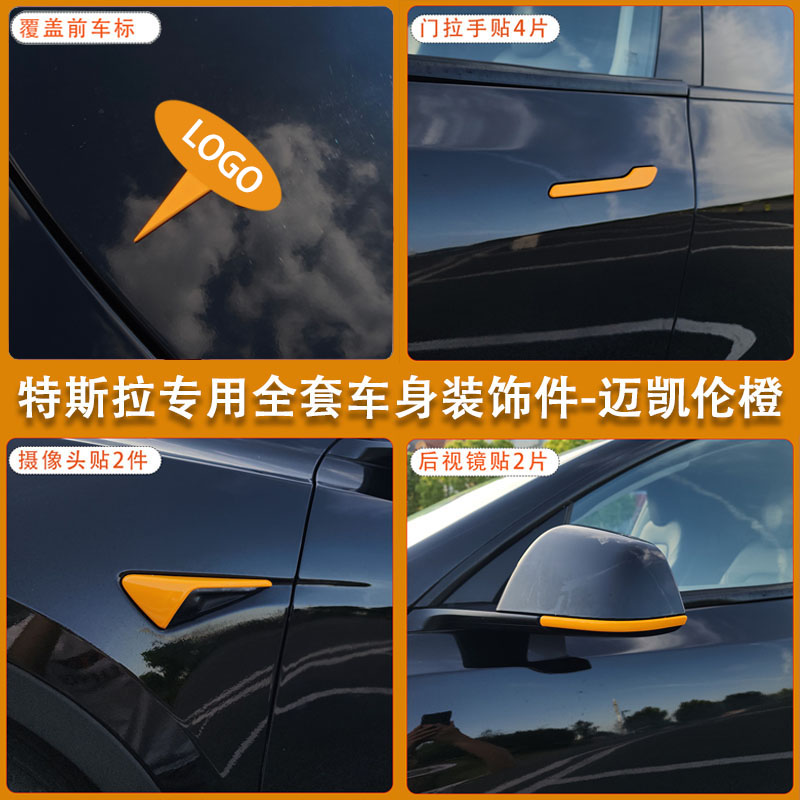 适用特斯拉ModelY/3焕新车标迈凯伦橙尾门贴门把手装饰丫配件改装