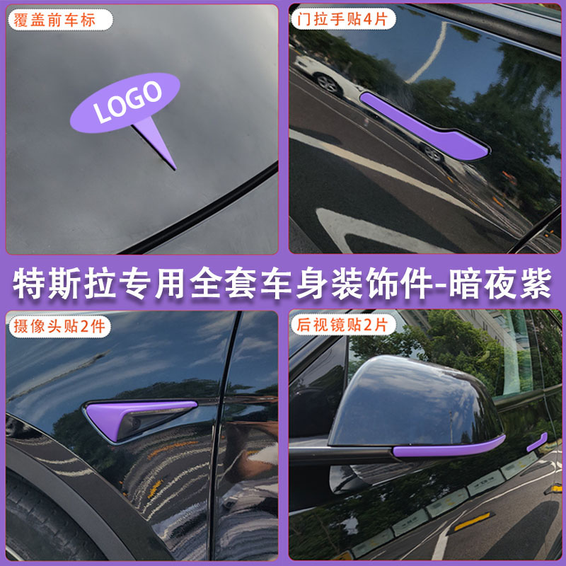 适用特斯拉ModelY/3焕新车标暗夜紫尾门贴门把手装饰丫配件改装