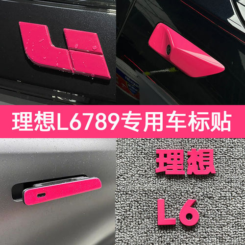 理想L6L7L8L9甜菜根紫i6车标i8外观升级装饰车贴车用品改装配件