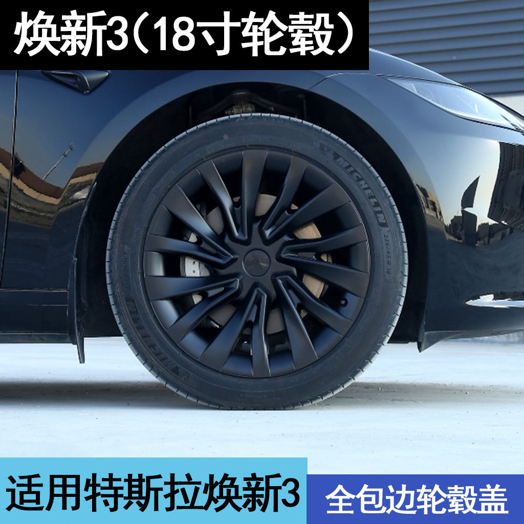 适用特斯拉Model3/Y轮毂盖丫19寸焕新18寸改装饰车轮圈保护罩配件